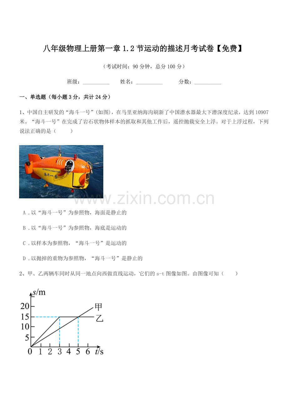 2021-2022学年沪科版八年级物理上册第一章1.2节运动的描述月考试卷.docx_第1页