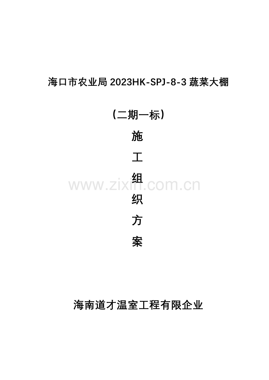 大棚施工与方案.doc_第1页