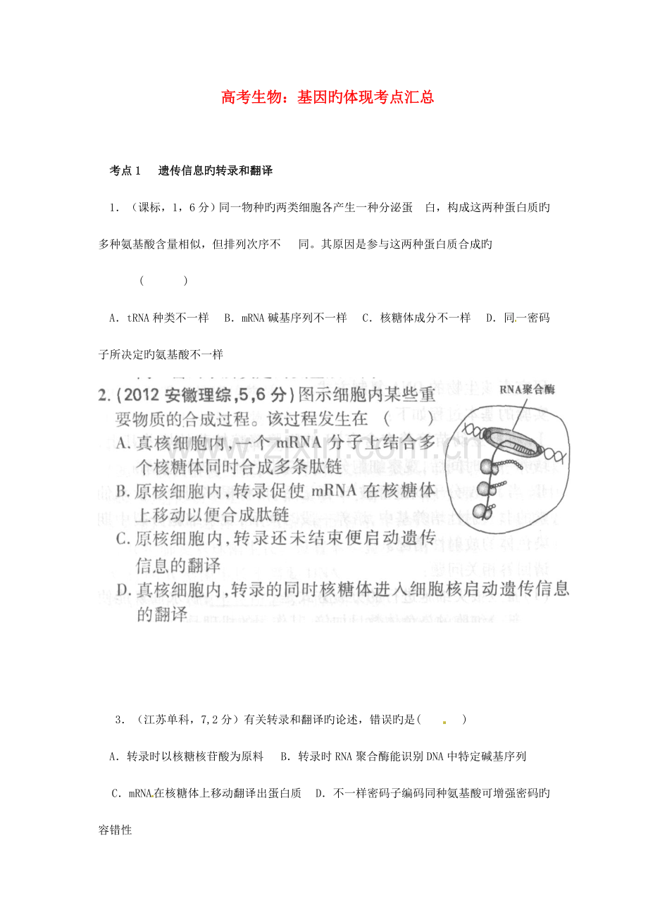 2023年高考生物基因的表达考点汇总含高考真题解析.doc_第1页