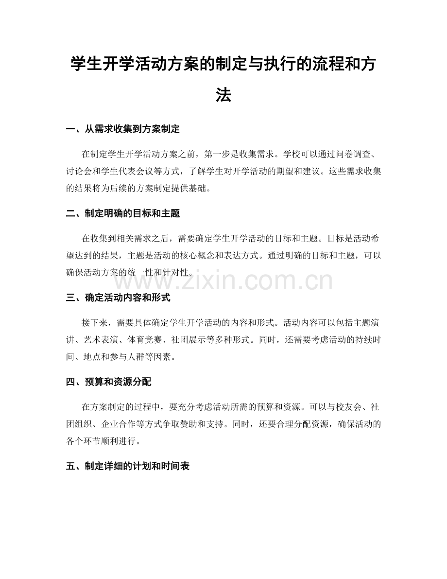 学生开学活动方案的制定与执行的流程和方法.docx_第1页