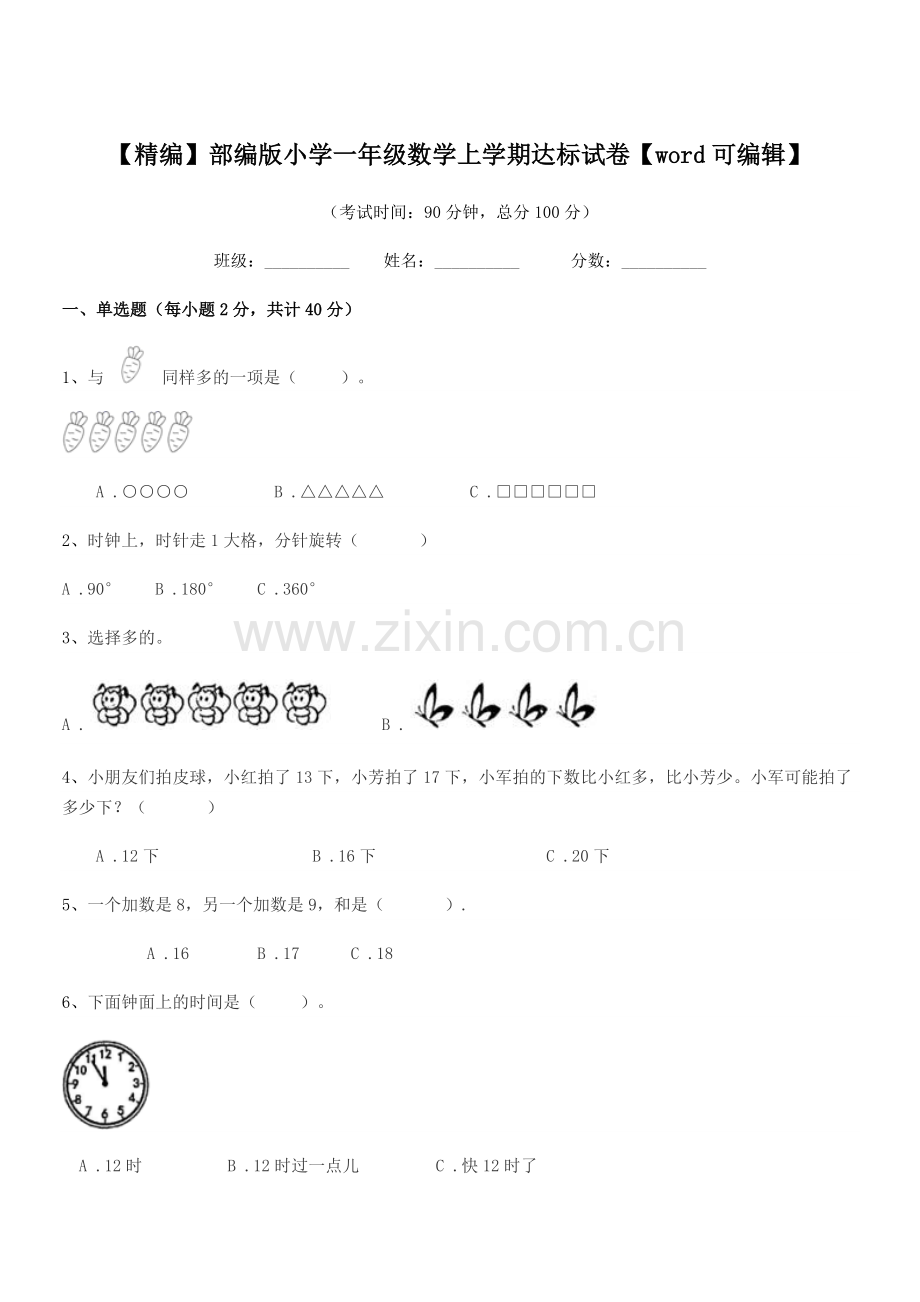 2019-2020学年【精编】部编版小学一年级数学上学期达标试卷【word】.docx_第1页