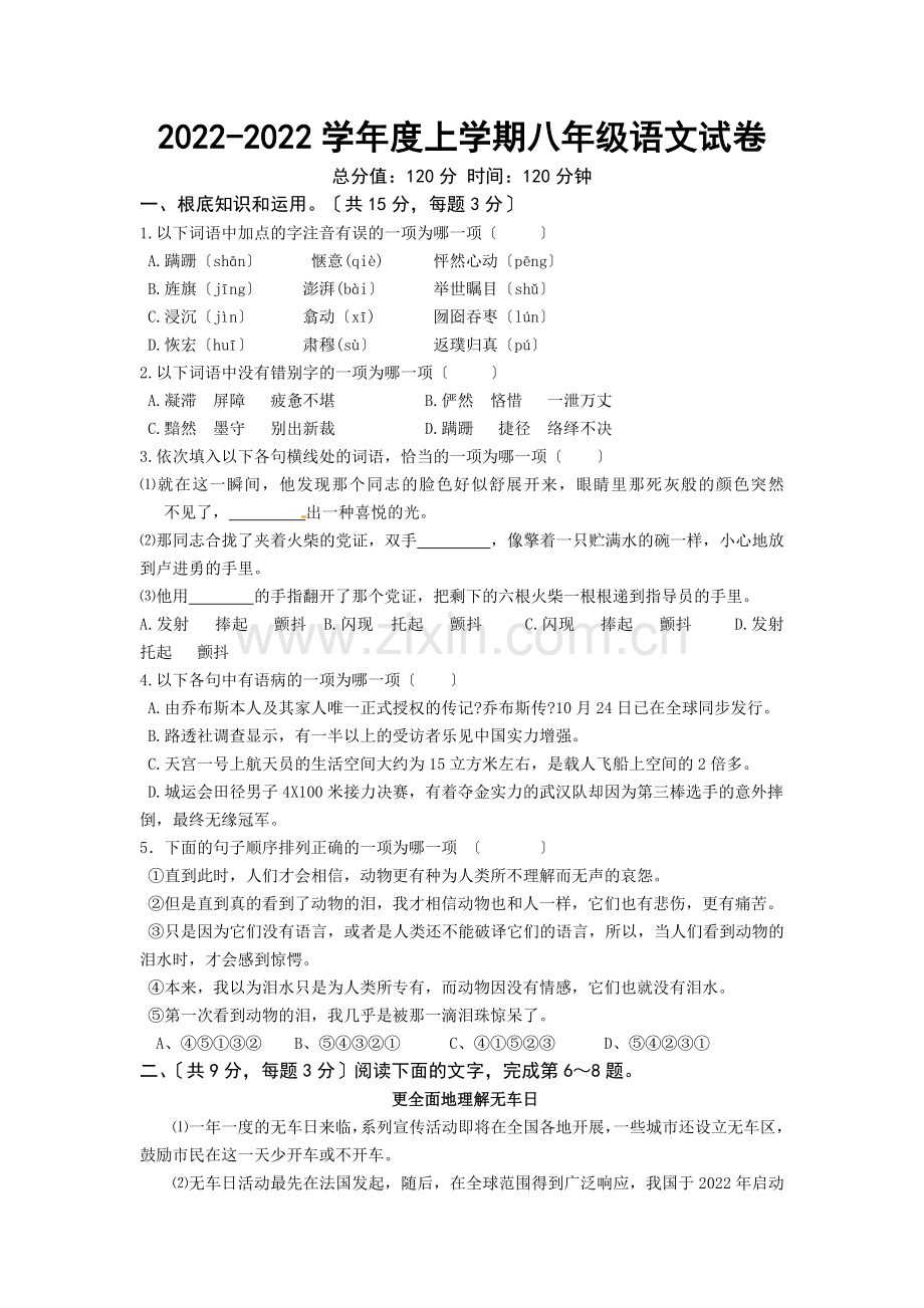 2022-2022年鄂教版八年级语文上册期末模拟试卷及答案.doc_第1页