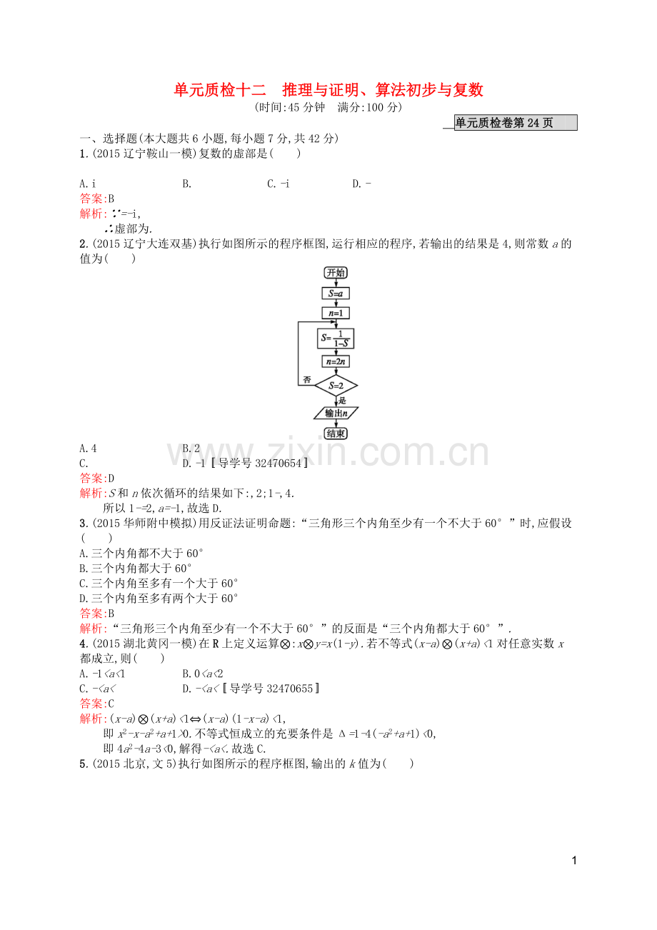 高优指导2021版高考数学一轮复习第十二章推理与证明算法初步与复数单元质检文北师大版.doc_第1页