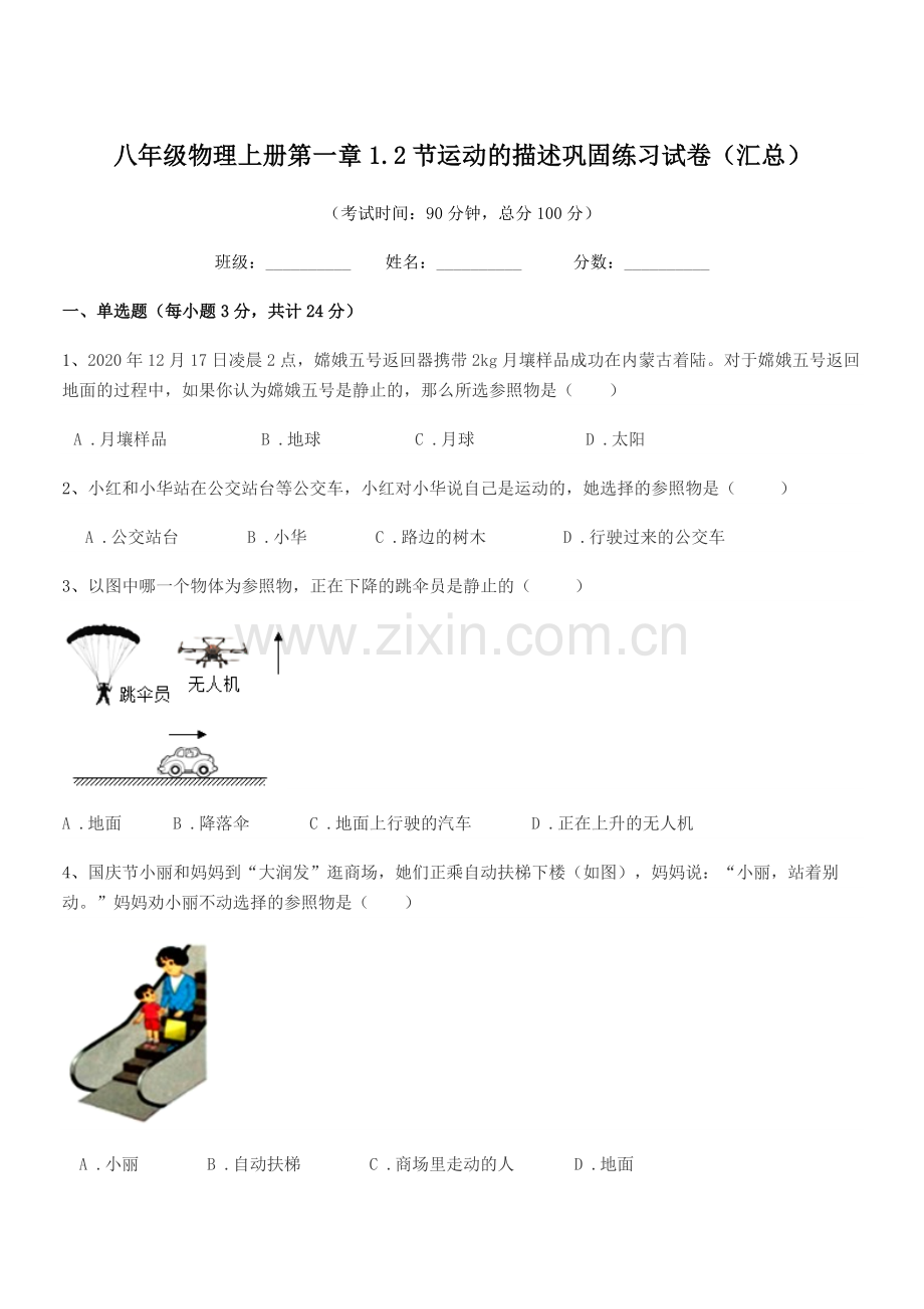 2021-2022学年北师大版八年级物理上册第一章1.2节运动的描述巩固练习试卷(汇总).docx_第1页