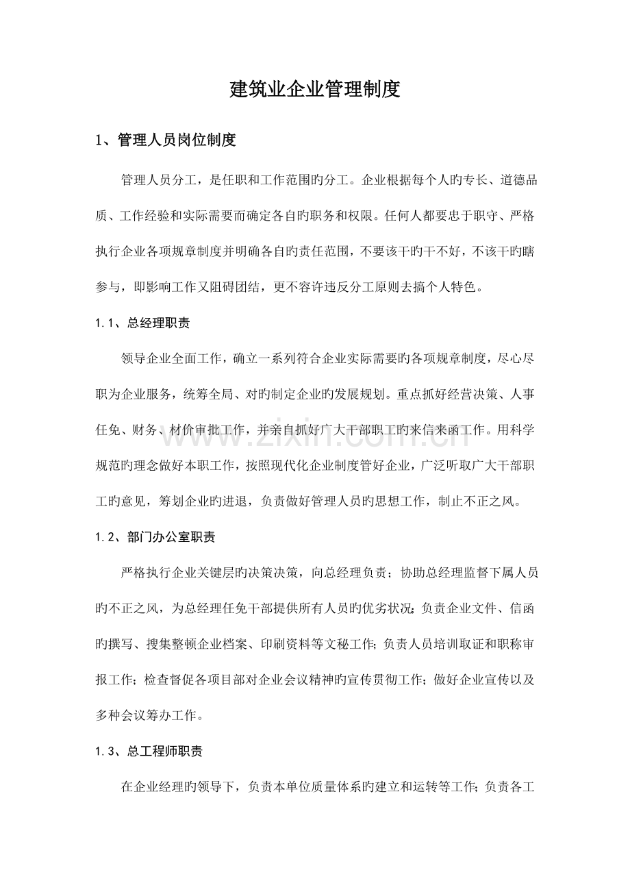 建筑企业管理制度2.doc_第1页