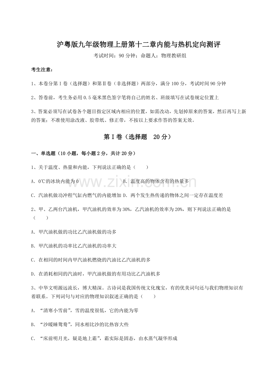 考点解析沪粤版九年级物理上册第十二章内能与热机定向测评试题(含答案解析).docx_第1页