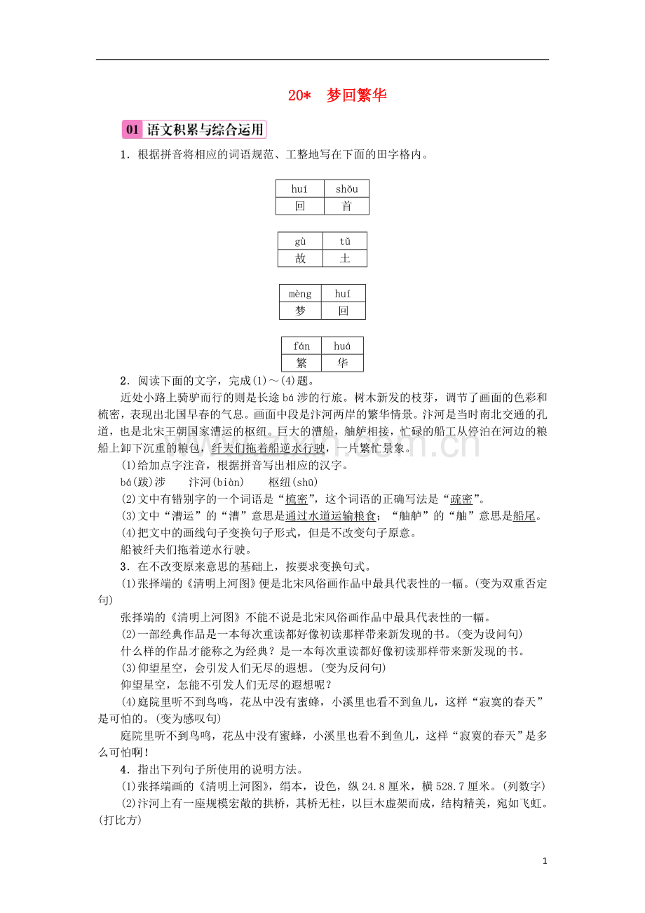 2018年八年级语文上册第五单元20梦回繁华练习新人教版.doc_第1页