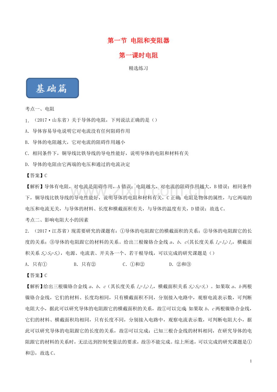 2019_2020学年九年级物理全册15.1电阻和变阻器第1课时练习含解析新版沪科版.doc_第1页