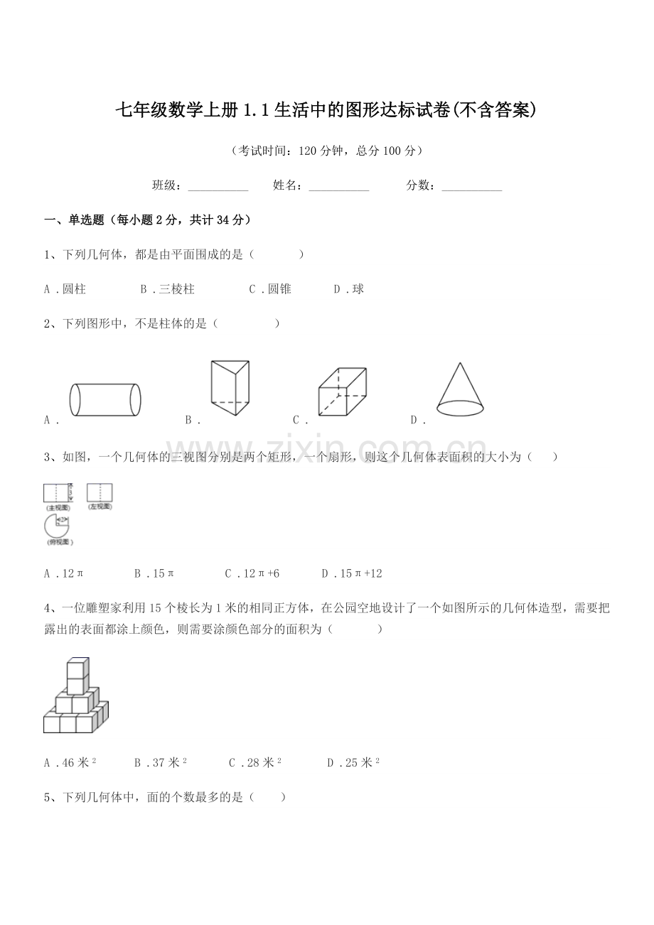 2020-2021年度榆树市先锋二中七年级数学上册1.1生活中的图形达标试卷(不含答案).docx_第1页