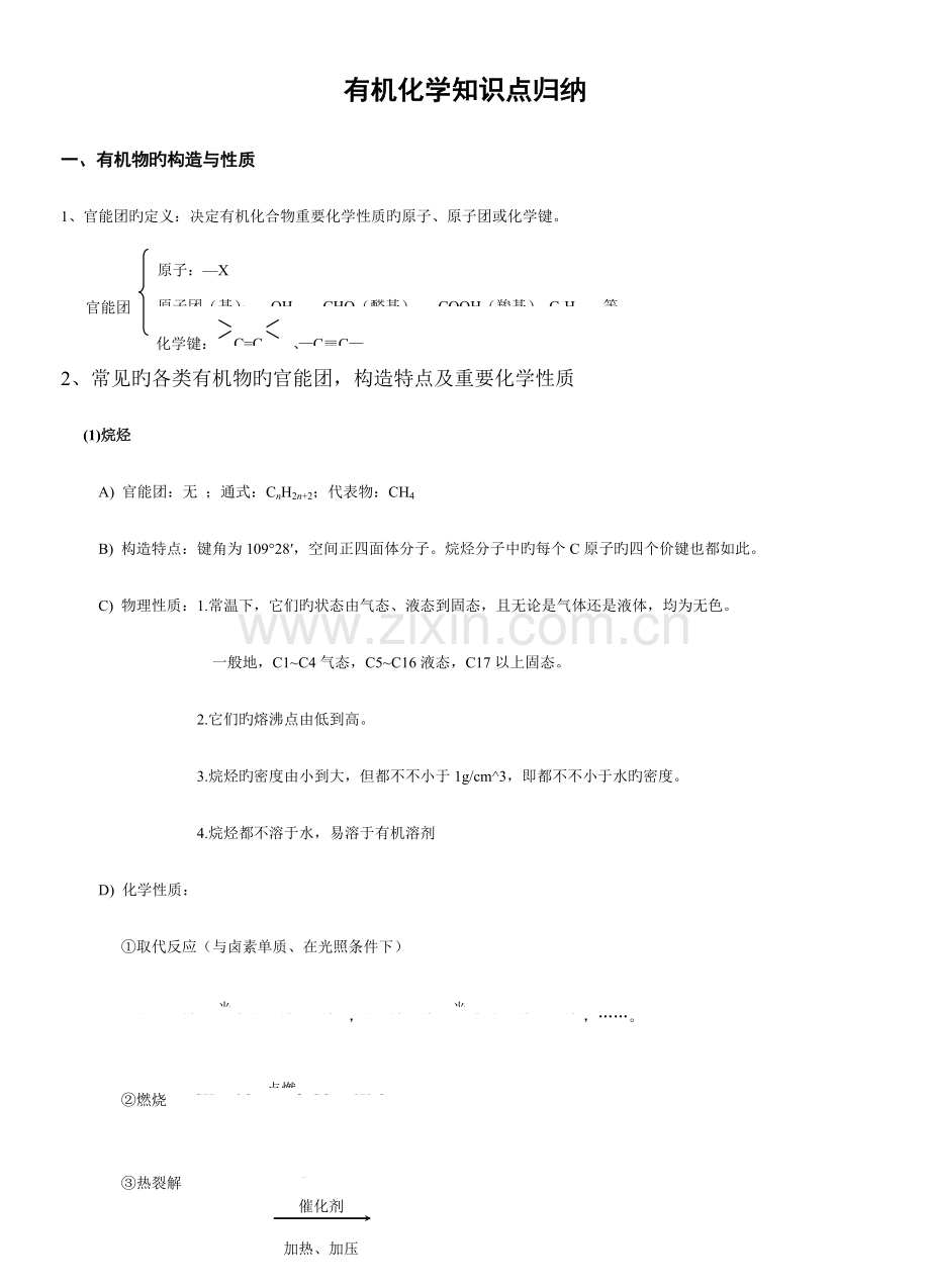 2023年新编有机化学知识点总结归纳.doc_第1页