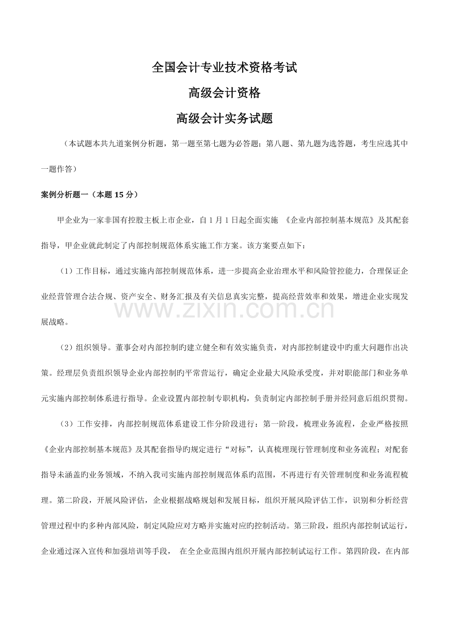 2023年高级会计师考试模拟真题及答案DOC.doc_第1页