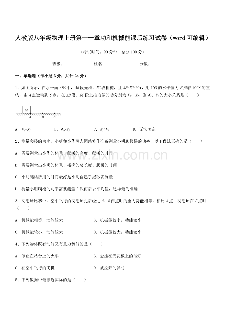 2018年人教版八年级物理上册第十一章功和机械能课后练习试卷.docx_第1页