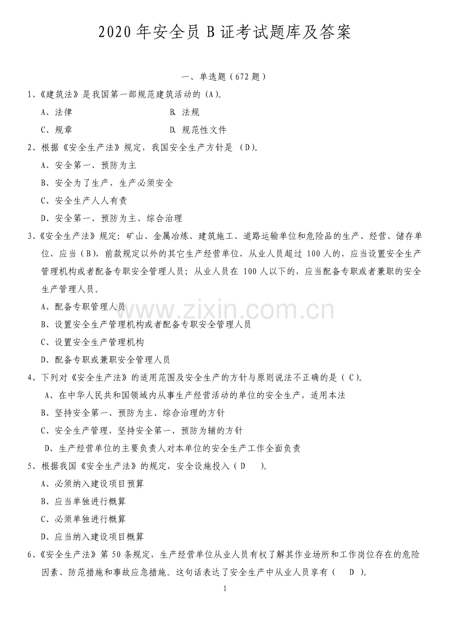 安全员B证考试题库及答案3244.pdf_第1页