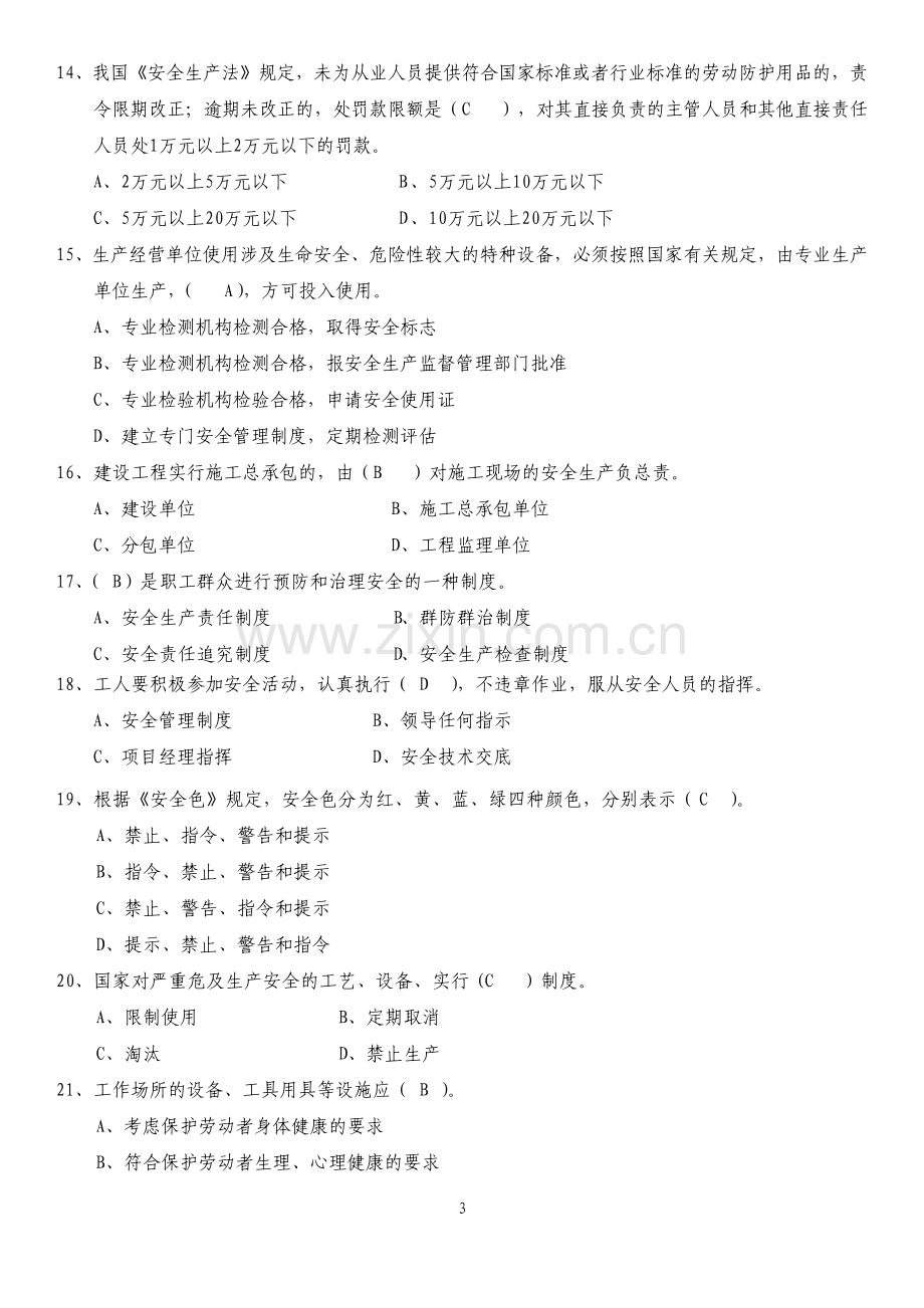 安全员B证考试题库及答案3244.pdf_第3页