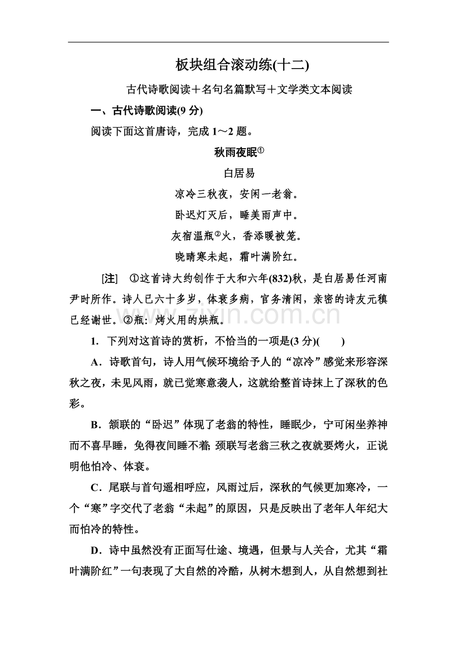 2022年高考语文冲刺三轮提分练：板块组合滚动练12-Word版含答案.doc_第1页