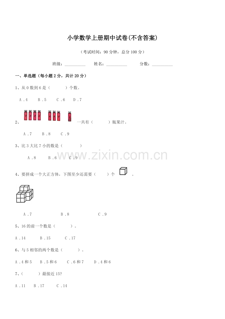 2021-2022学年上半学年(一年级)小学数学上册期中试卷(不含答案).docx_第1页