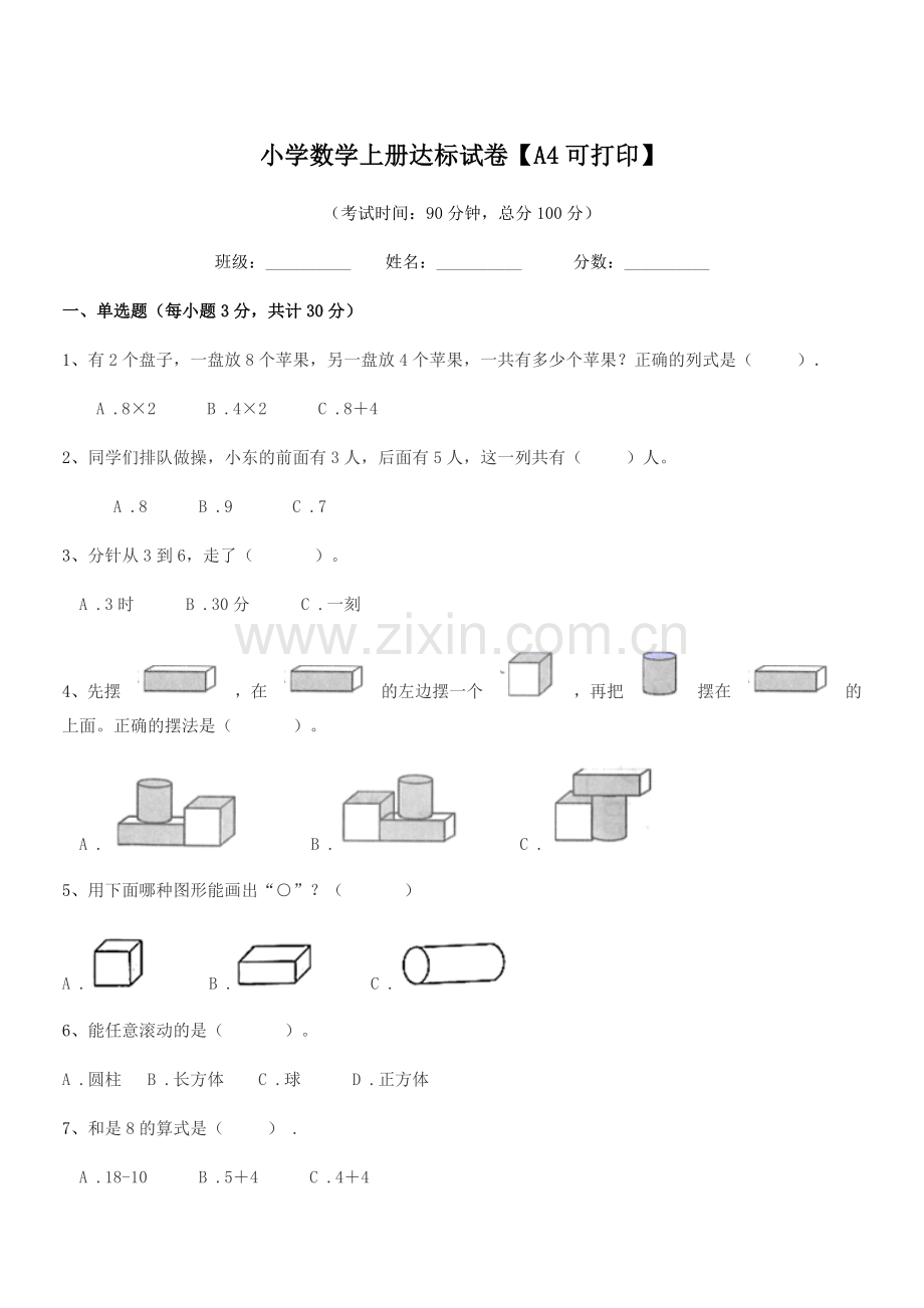 2021-2022年度上半学期(一年级)小学数学上册达标试卷.docx_第1页