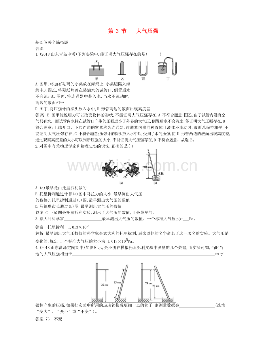 2022年春八年级物理下册第九章压强3大气压强拓展同步练习含解析新版新人教版.docx_第1页