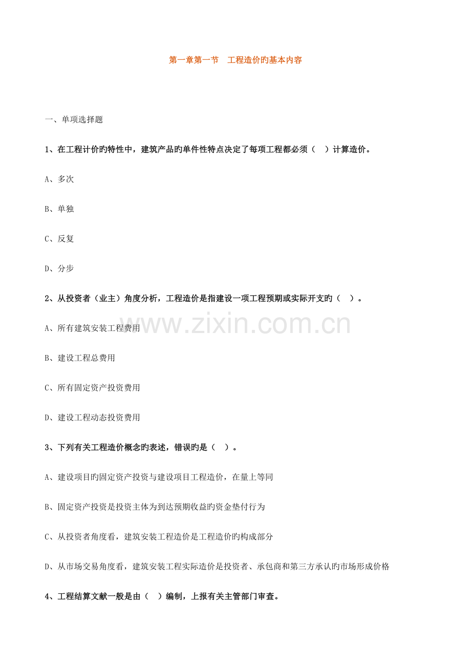 2023年一级造价工程师管理章节练习题.doc_第1页