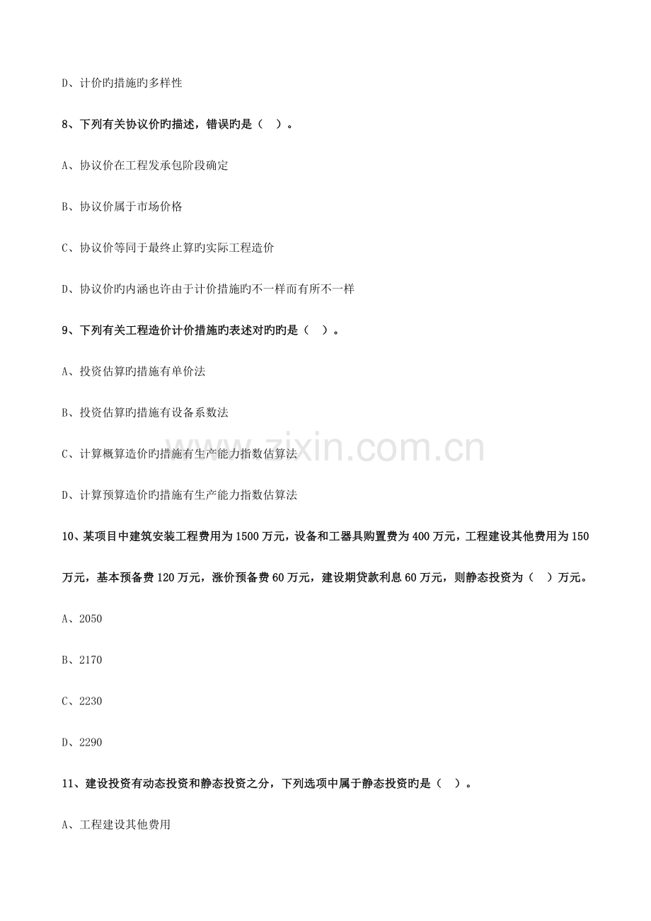 2023年一级造价工程师管理章节练习题.doc_第3页