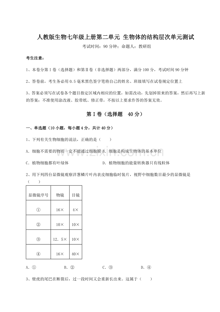 基础强化人教版生物七年级上册第二单元-生物体的结构层次单元测试试题(含详细解析).docx_第1页