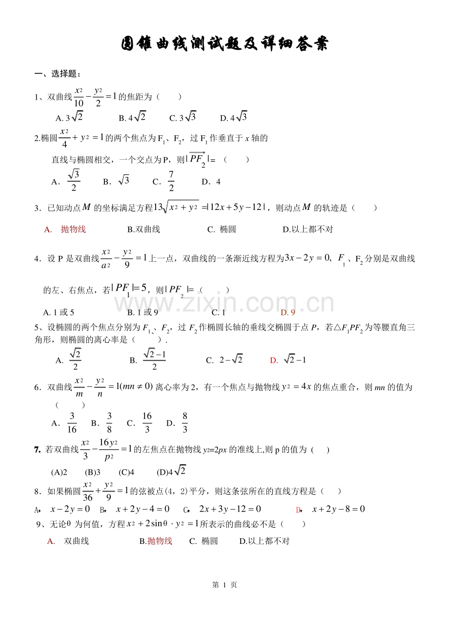 高二数学圆锥曲线测试题以及详细答案.pdf_第1页