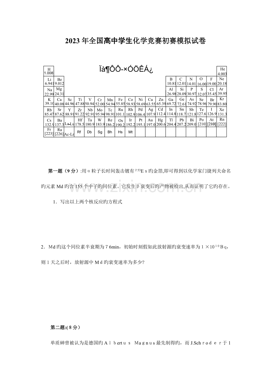 2023年化学竞赛初赛模拟试卷和答案.doc_第1页