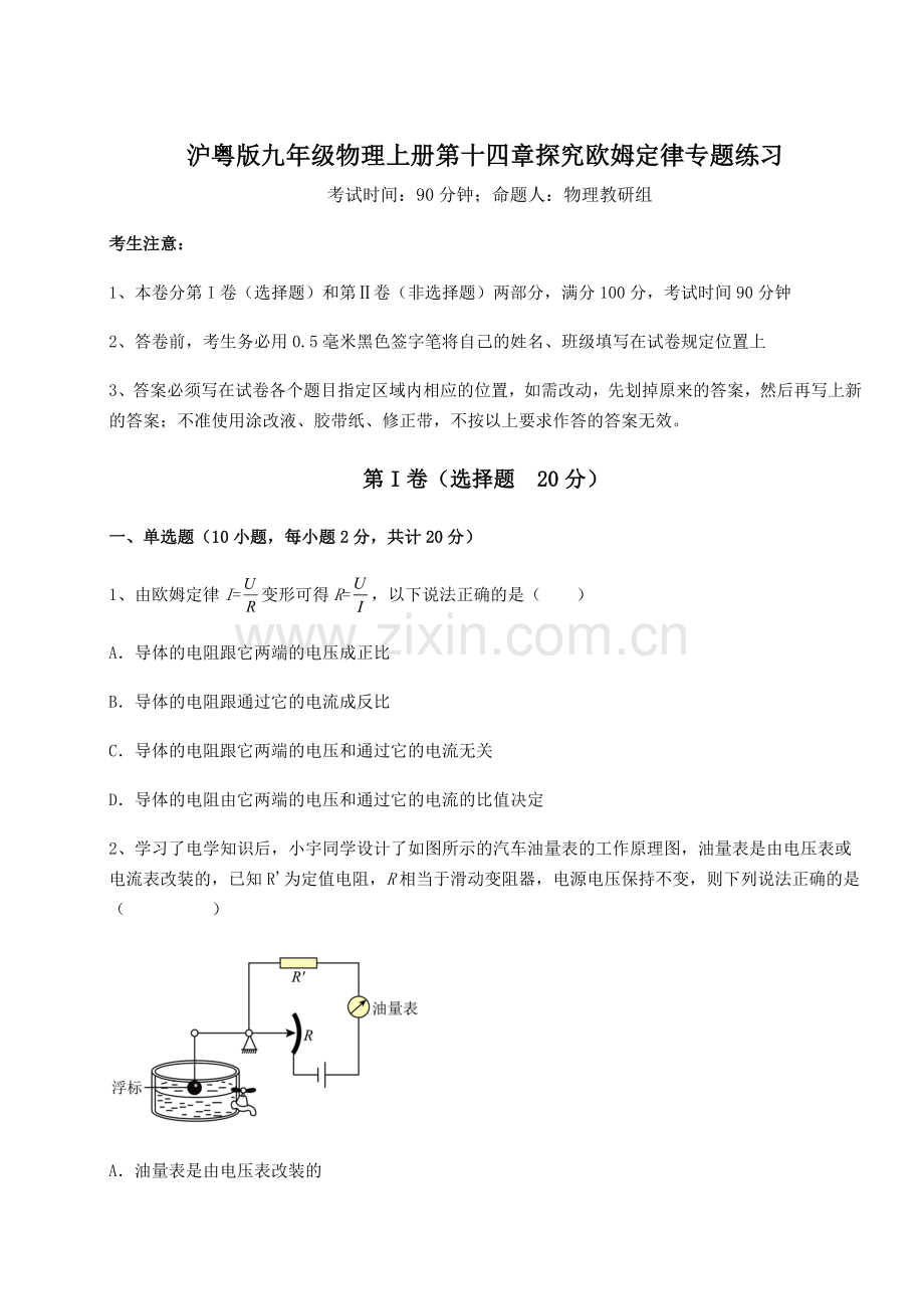 沪粤版九年级物理上册第十四章探究欧姆定律专题练习试题.docx_第1页