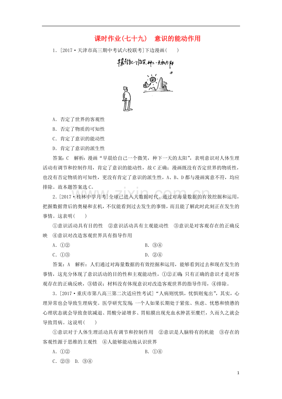 2018年高考政治一轮复习课时作业79意识的能动作用新人教版.doc_第1页