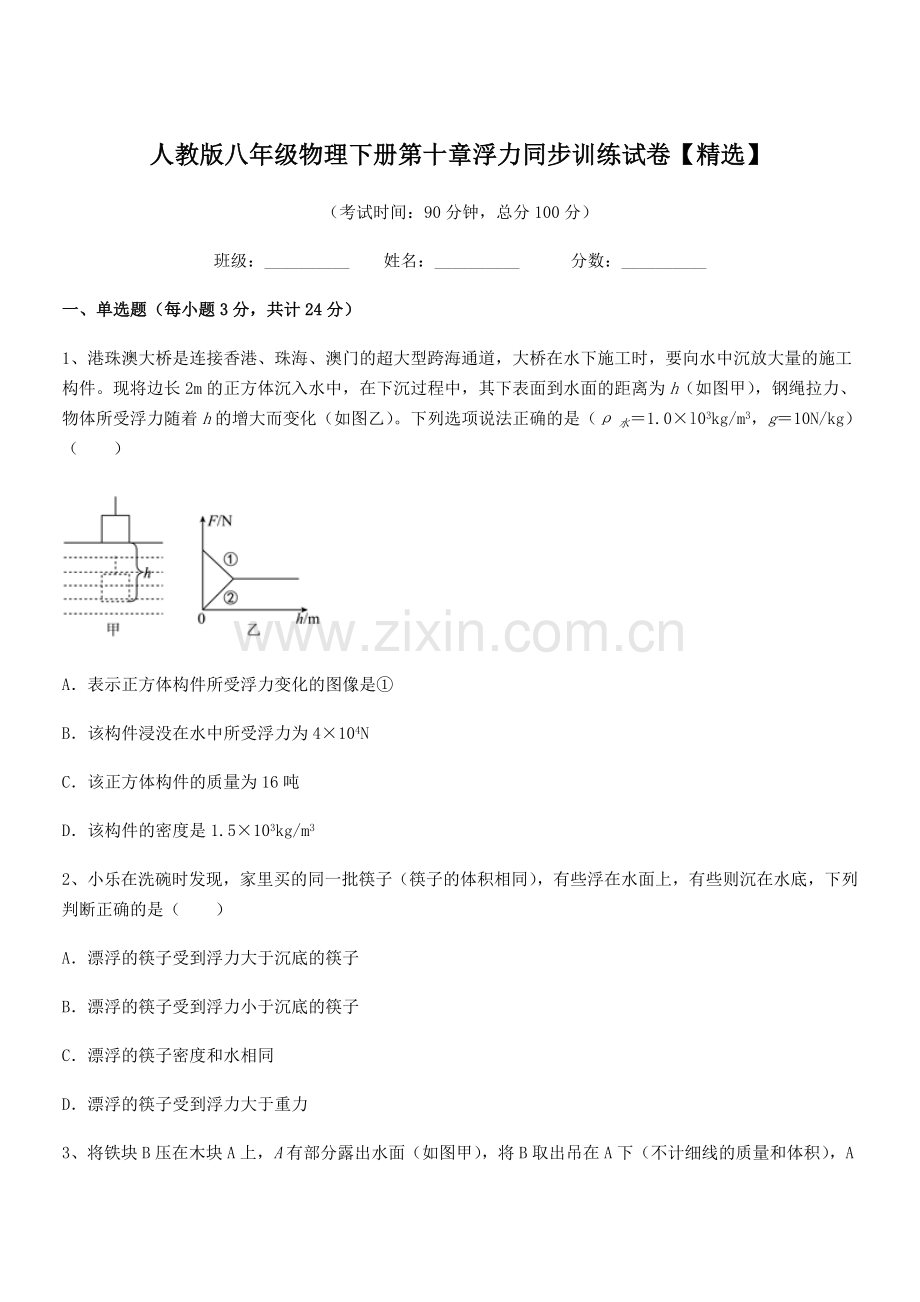 2022学年人教版八年级物理下册第十章浮力同步训练试卷.docx_第1页