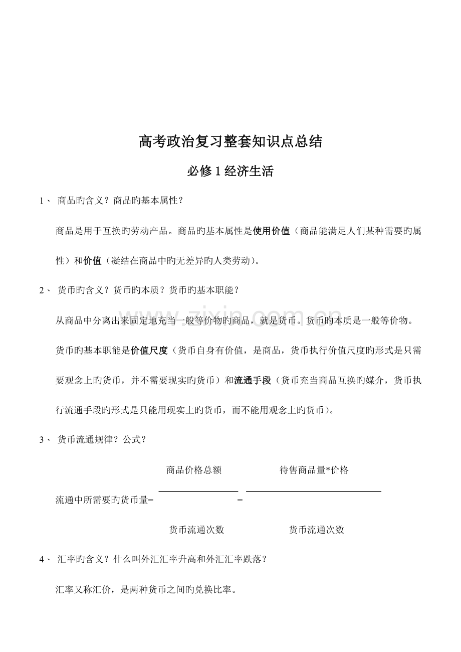 2023年总结高考政治复习整套知识点.doc_第1页