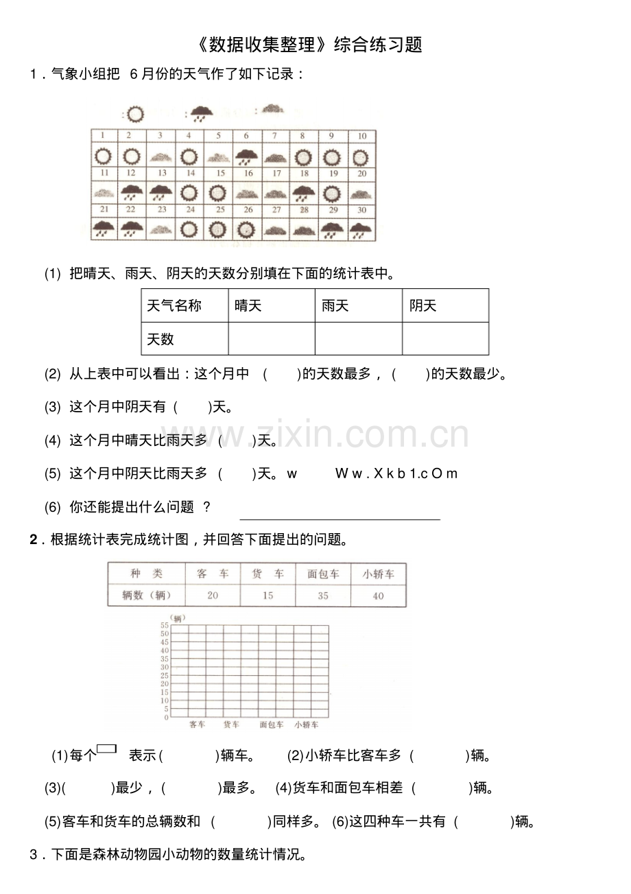 小学数学二年级下册数据收集整理练习题.pdf_第1页