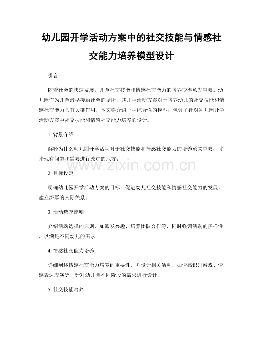 幼儿园开学活动方案中的社交技能与情感社交能力培养模型设计.docx_第1页