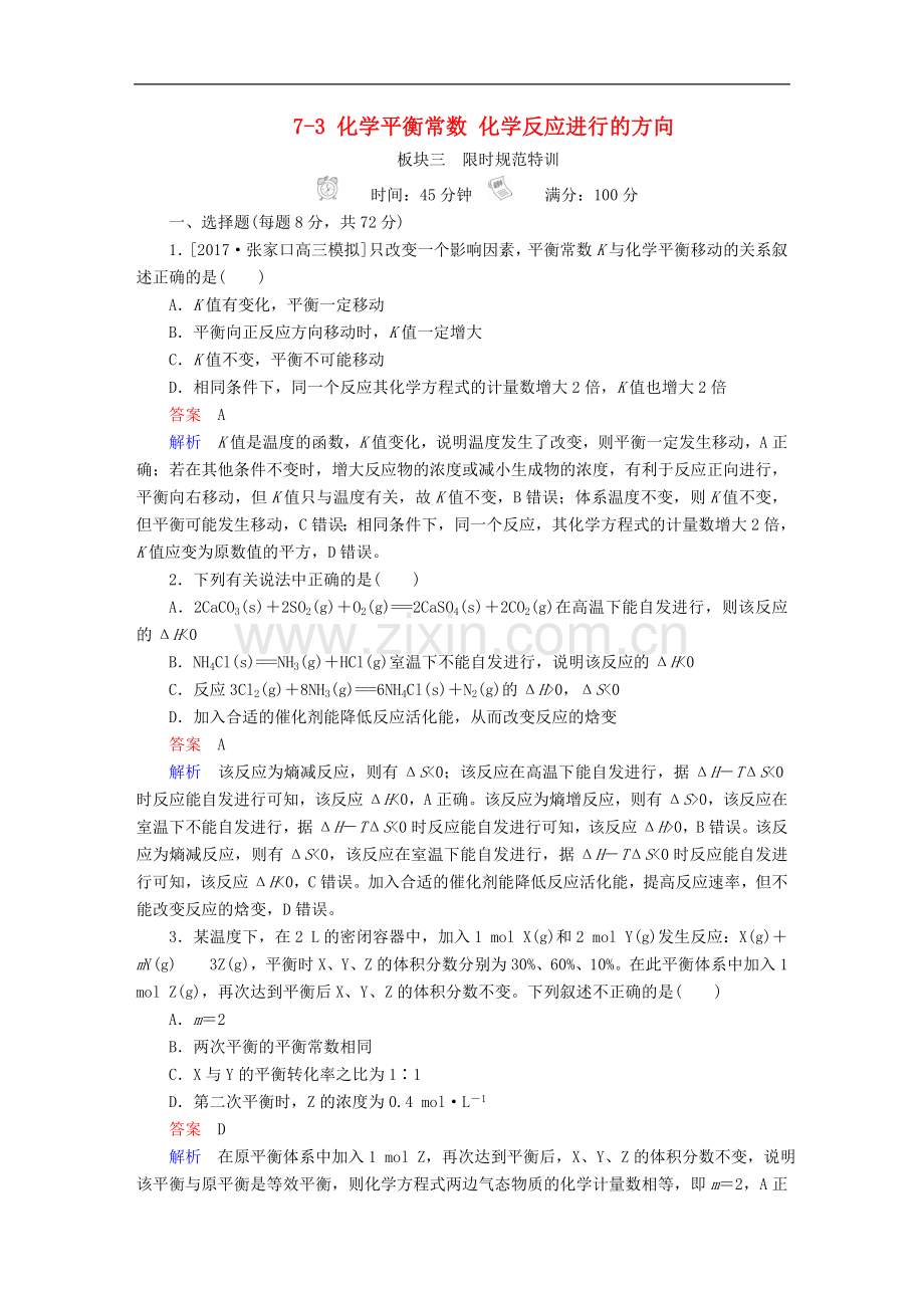 2022高考化学复习练习：-第7章-化学反应速率和化学平衡-7-3-化学平衡常数-化学反应进行的方向练习-.doc_第1页