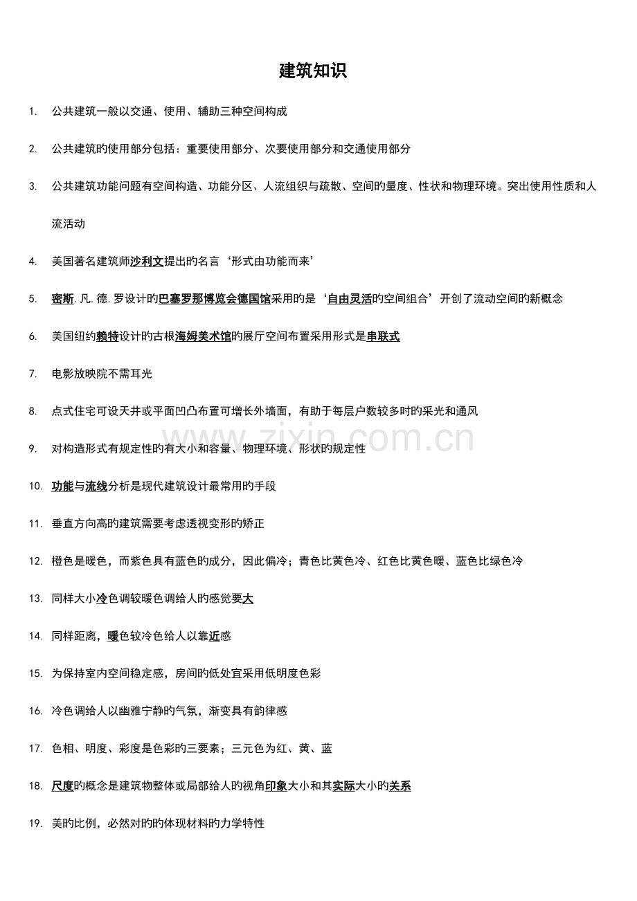 2023年一级注册建筑师建筑设计知识题总结材料复习资料.doc_第1页