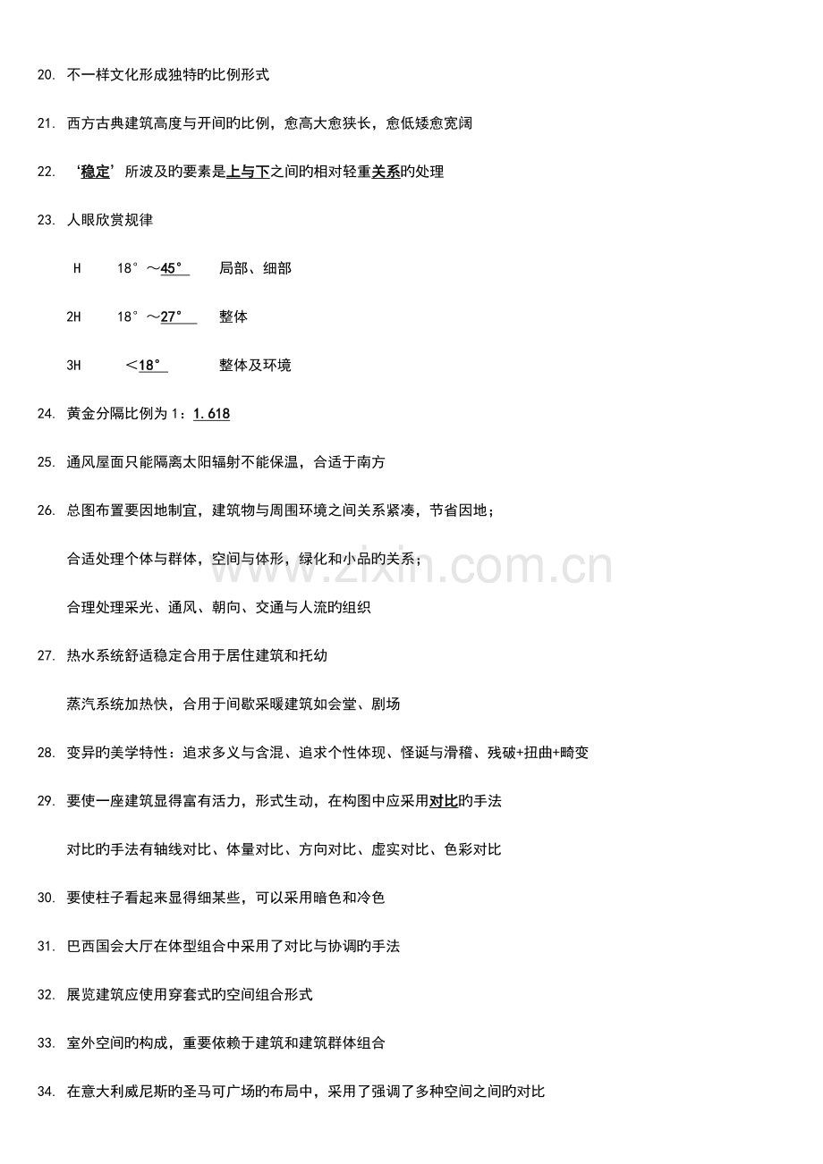 2023年一级注册建筑师建筑设计知识题总结材料复习资料.doc_第2页