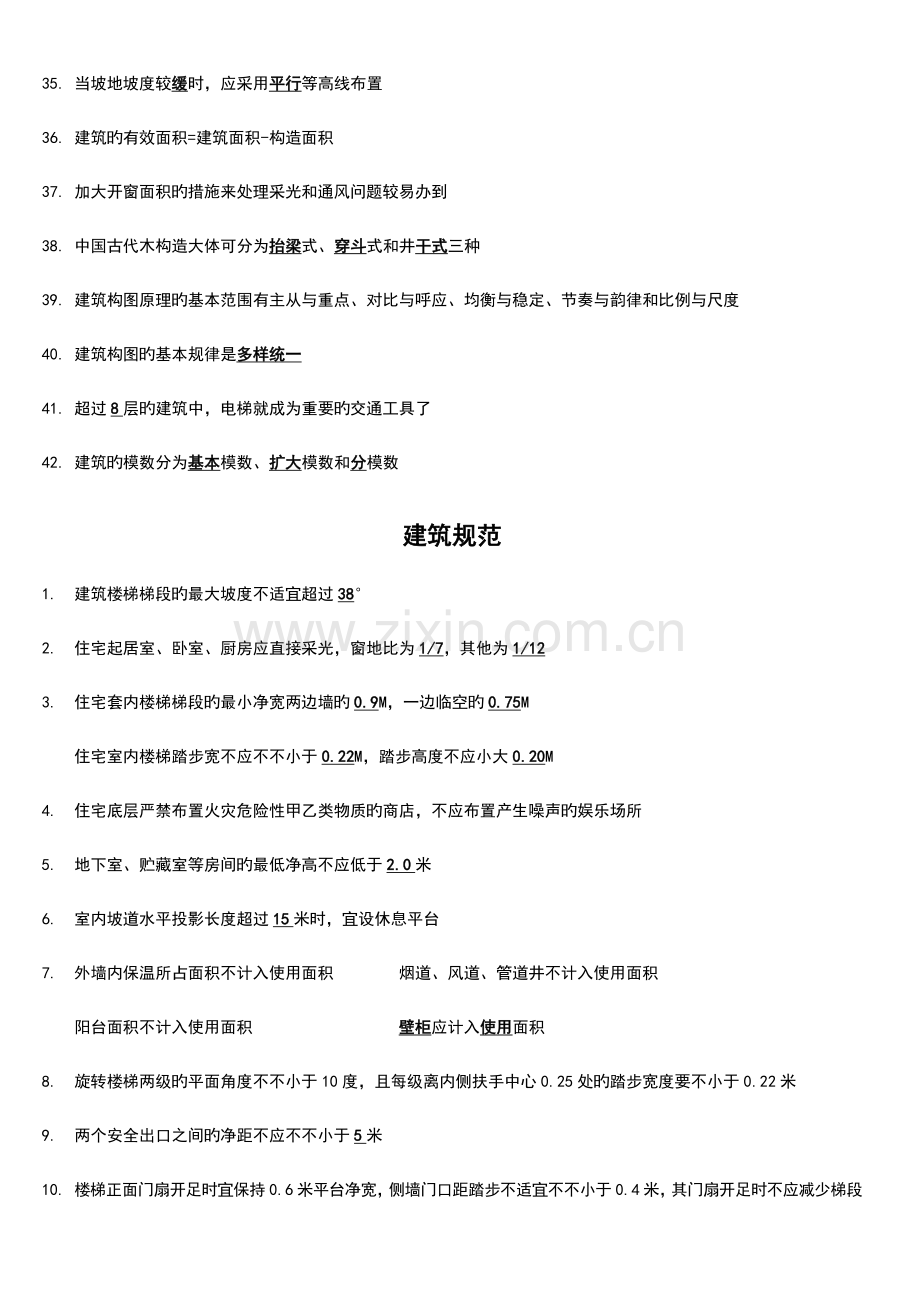 2023年一级注册建筑师建筑设计知识题总结材料复习资料.doc_第3页