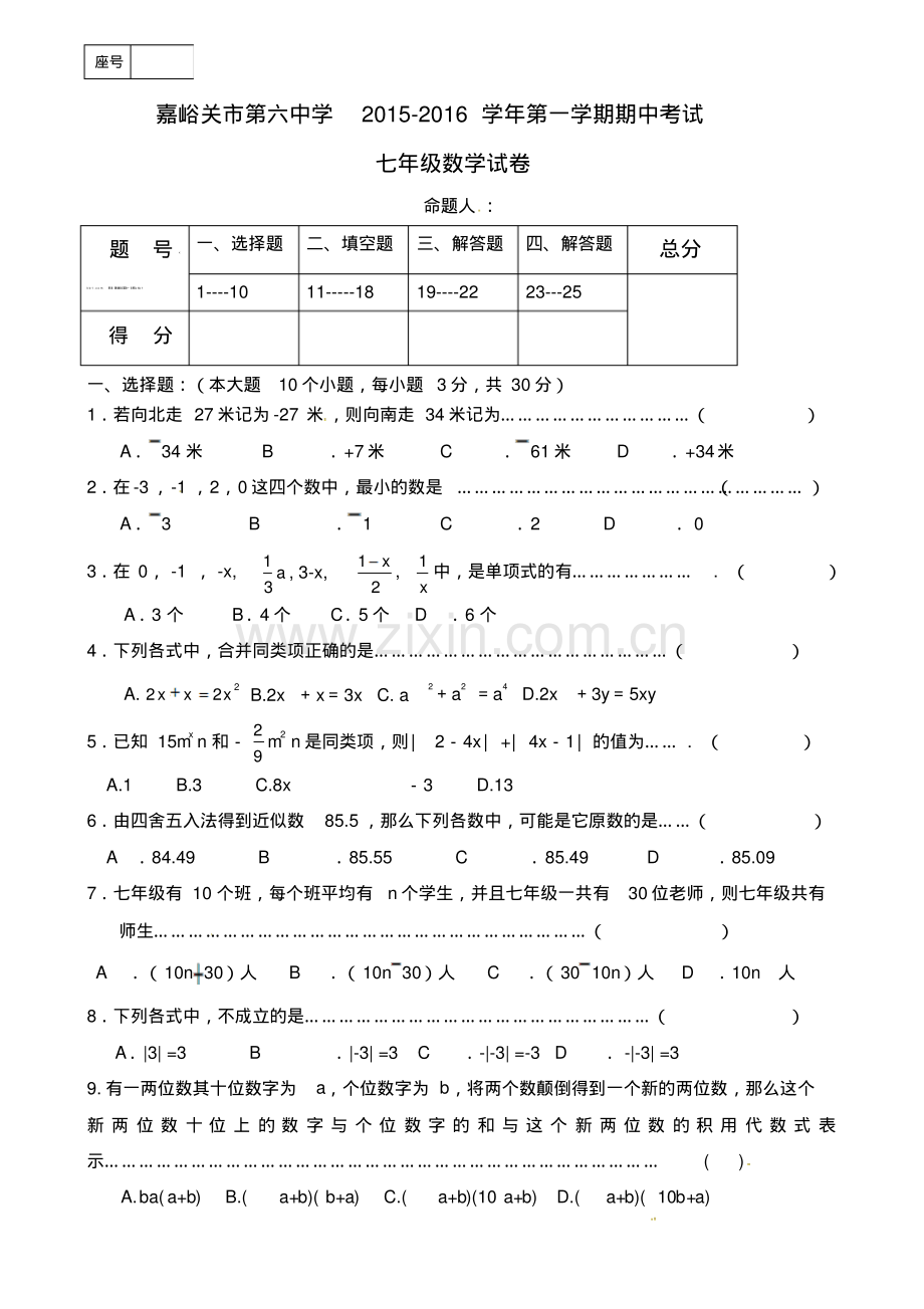 嘉峪关六中2015-2016年第一学期七年级期中考试数学试题及答案.pdf_第1页