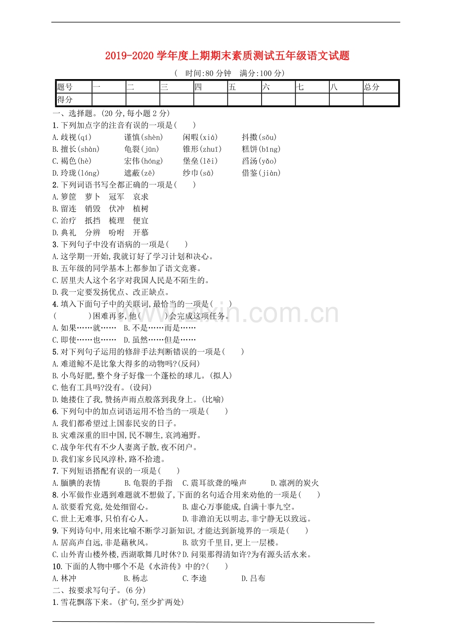 2019_2020学年五年级语文上学期期末素质测试试题二新人教版.doc_第1页