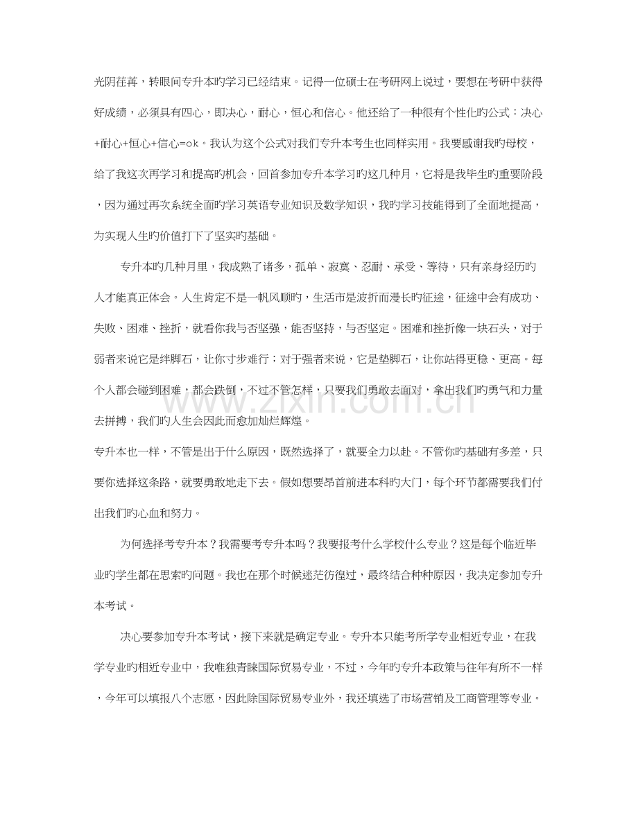 2023年专升本学习心得体会范文.doc_第1页