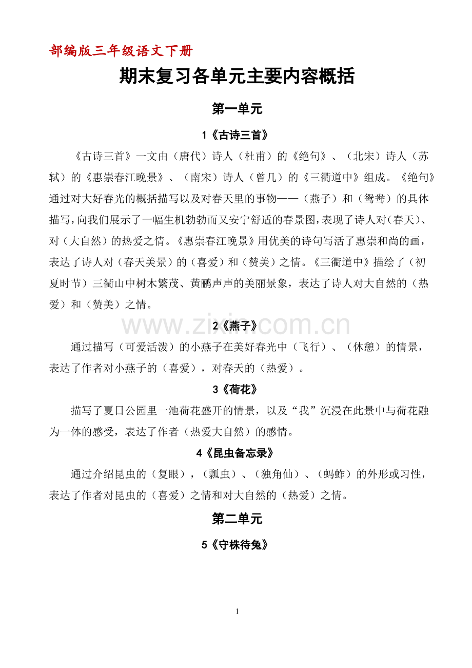 (部编版)三年级下册语文总复习资料：各单元主要内容概括.pdf_第1页