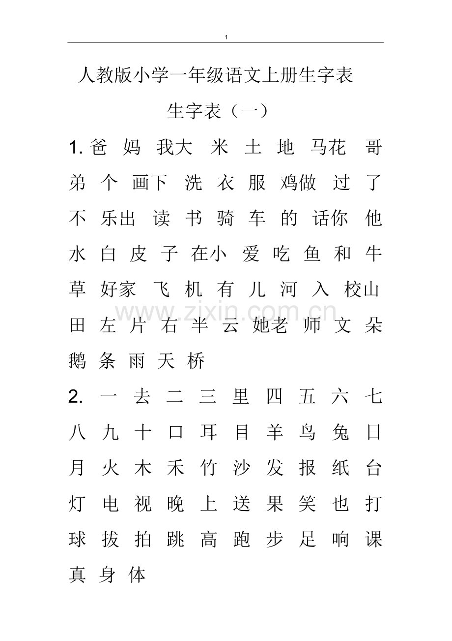 (完整)人教版小学一年级语文上下册生字表.pdf_第1页