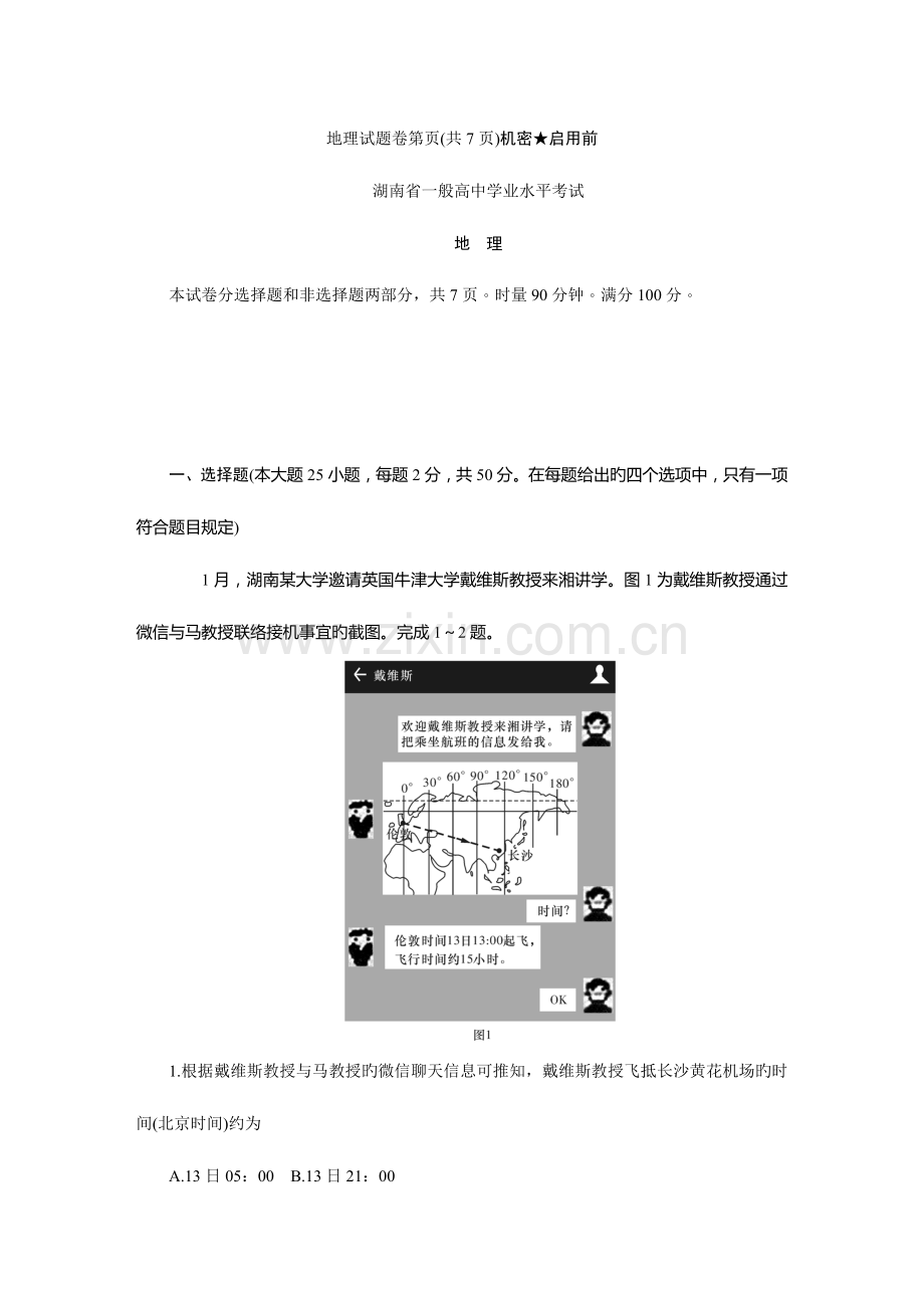 2023年湖南学业水平考试地理真题和答案解析.doc_第2页