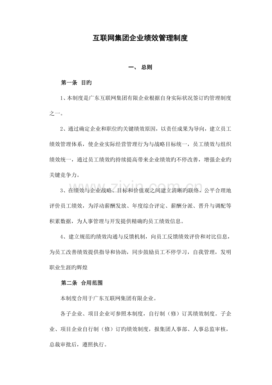 互联网集团公司绩效管理制度.doc_第2页