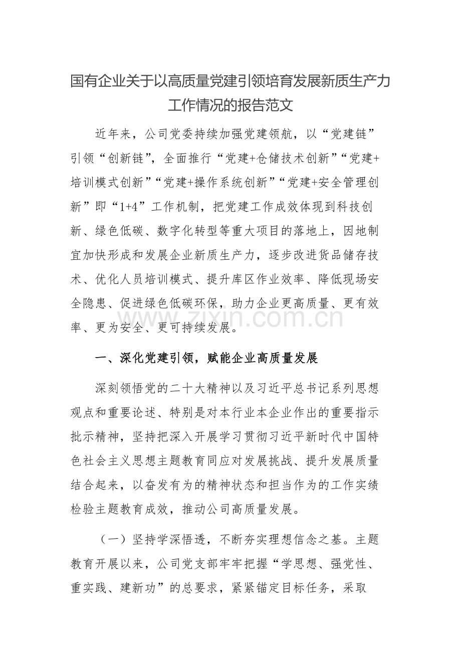 国有企业关于以高质量党建引领培育发展新质生产力工作情况的报告范文.docx_第1页