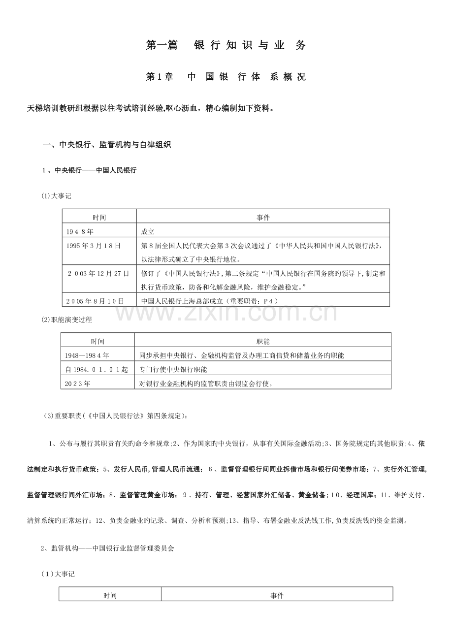 2023年银行从业资格考试公共基础讲义.doc_第1页