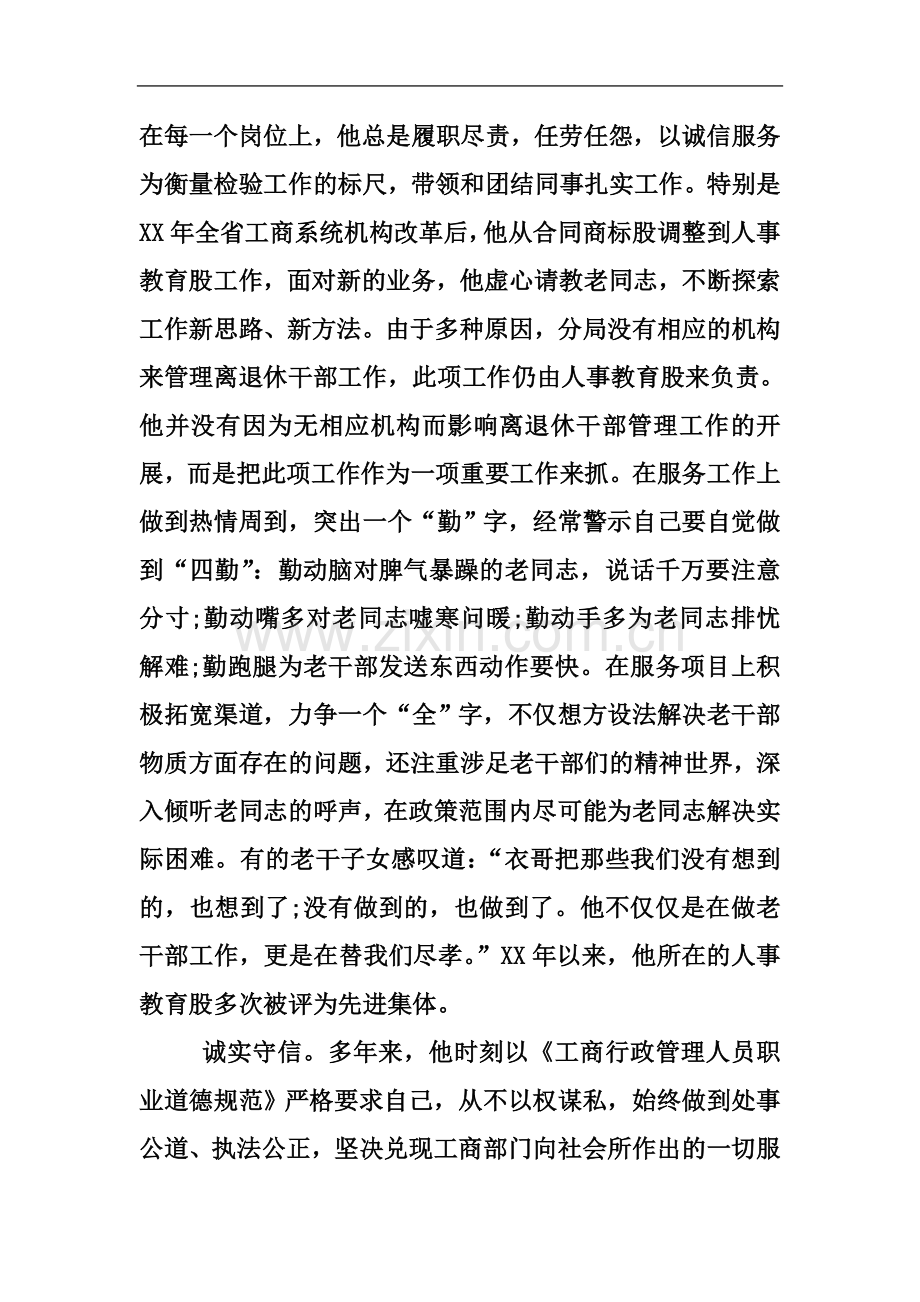 个人诚信事迹材料.docx_第3页