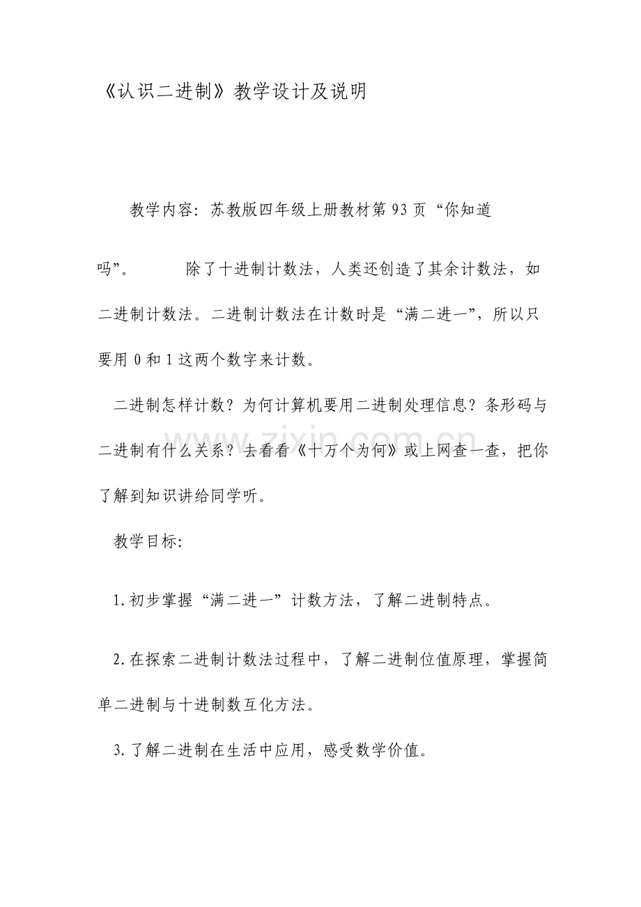 认识二进制的教学设计及说明文档资料.doc_第1页