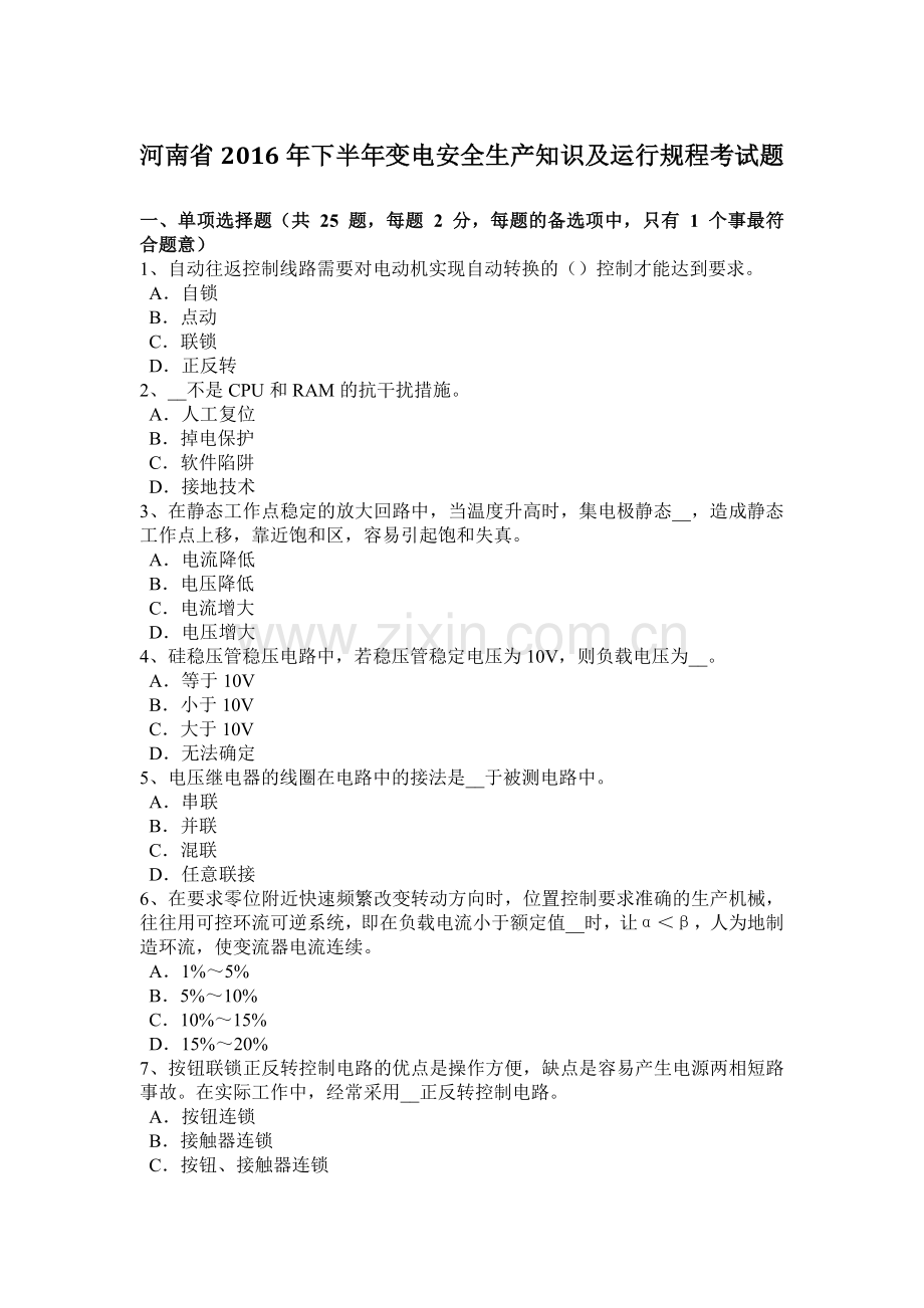 河南省下半年变电安全生产知识及运行规程考试题.doc_第1页