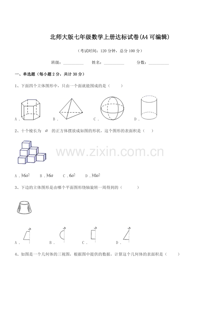 2021学年榆树市秀水镇大于学校北师大版七年级数学上册达标试卷(A4可编辑).docx_第1页